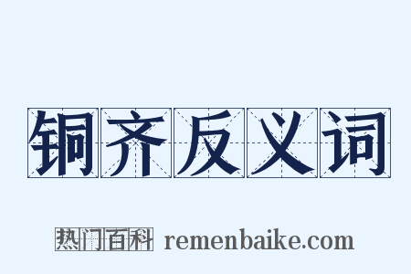 铜齐反义词是什么意思的图片